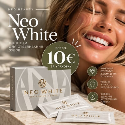 Отбеливающие полоски Neo White – 10€!