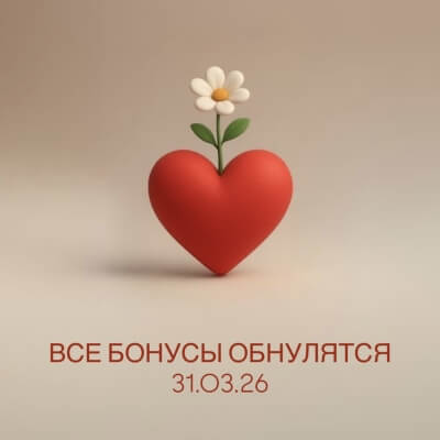 ВСЕ БОНУСЫ ОБНУЛЯТСЯ 31.03.26! Читай информацию!