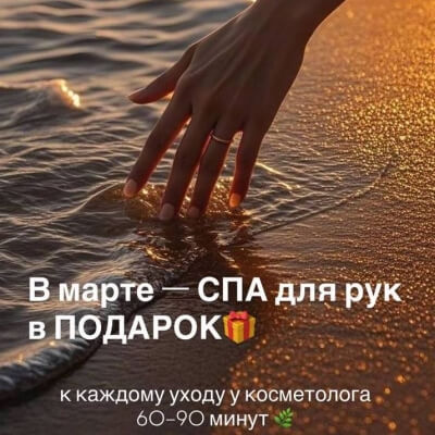 СПА УХОД для РУК В ПОДАРОК! ВЕСЬ МАРТ!