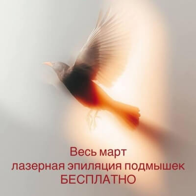 ДАРИМ ПОДМЫШКИ БЕСПЛАТНО ВЕСЬ МАРТ!