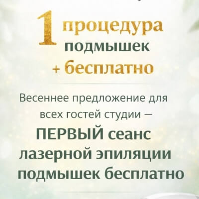 ДАРИМ ПОДМЫШКИ ПЕРВЫЙ СЕАНС БЕСПЛАТНО!